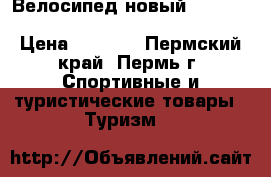 Велосипед новый STELS Navigator 300 Lady 28 (2017) › Цена ­ 6 800 - Пермский край, Пермь г. Спортивные и туристические товары » Туризм   